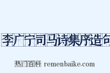 李广宁司马诗集序造句是什么意思的图片